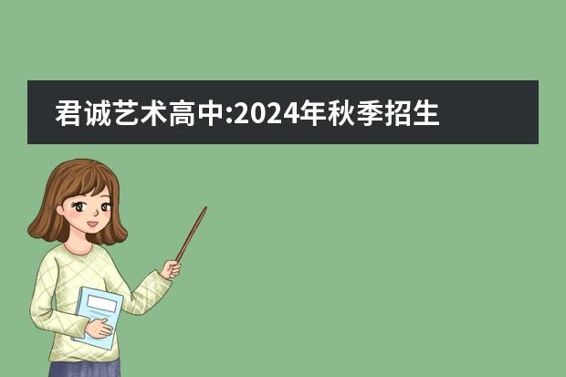 君诚艺术高中:2024年秋季招生与考试说明