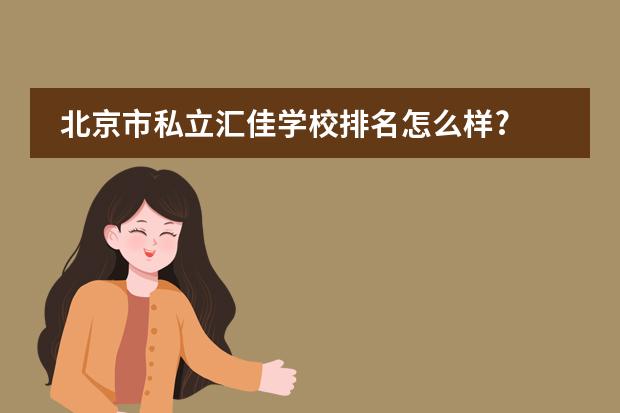 北京市私立汇佳学校排名怎么样?