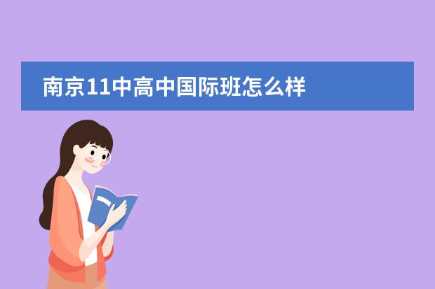 南京11中高中国际班怎么样