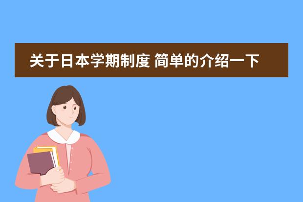 关于日本学期制度 简单的介绍一下日本学生从小学到高中所学科目及内容