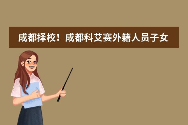 成都择校!成都科艾赛外籍人员子女学校