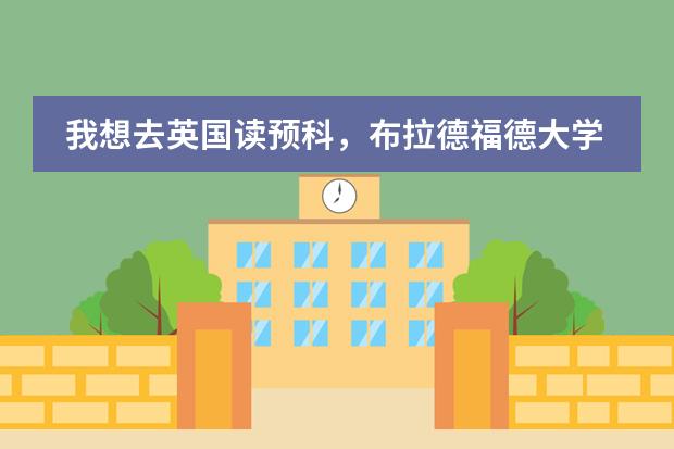 我想去英国读预科,布拉德福德大学读预科需要哪些要求…