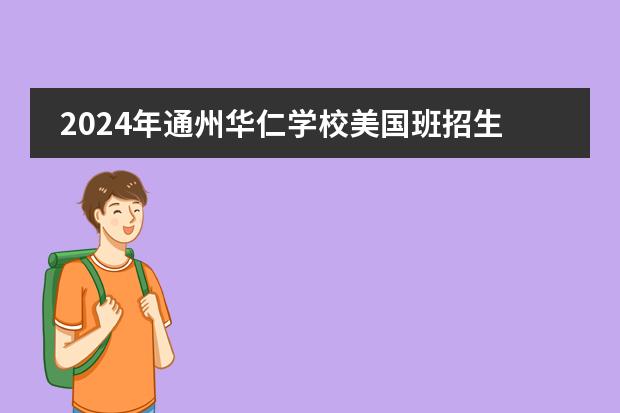 2024年通州华仁学校美国班招生简章!