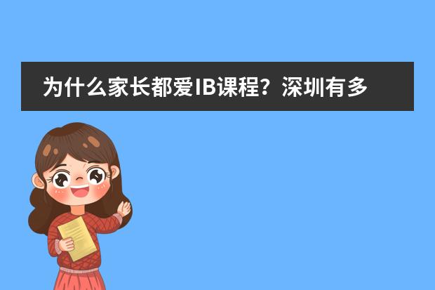 为什么家长都爱IB课程?深圳有多少所IB国际幼儿园?