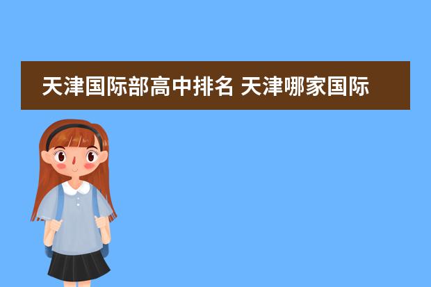 天津国际部高中排名 天津哪家国际高中升学率高一些?