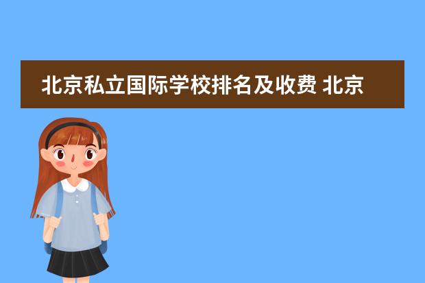 北京私立国际学校排名及收费 北京国际学校排名