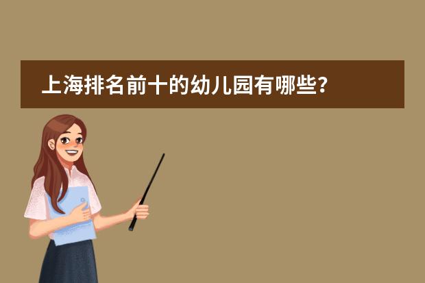 上海排名前十的幼儿园有哪些？