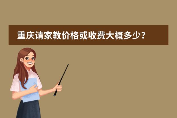 重庆请家教价格或收费大概多少?