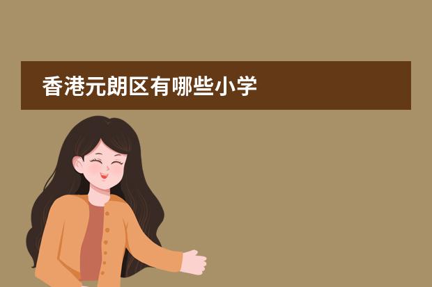 香港元朗区有哪些小学