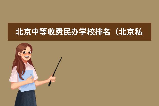 北京中等收费民办学校排名(北京私立高中排名)