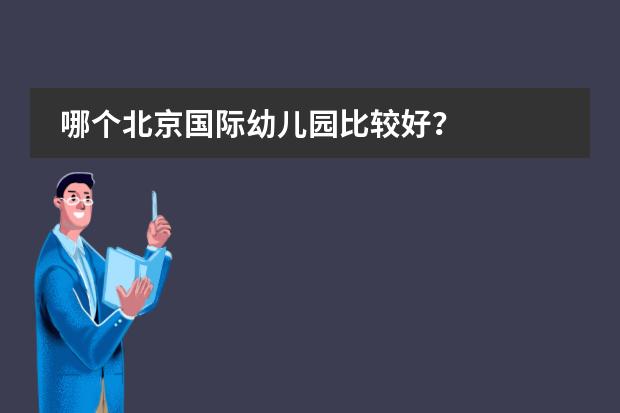 哪个北京国际幼儿园比较好?