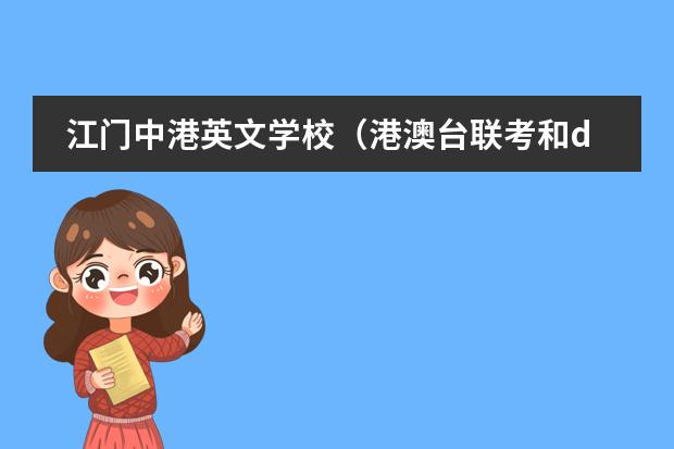 江门中港英文学校(港澳台联考和dse的区别)