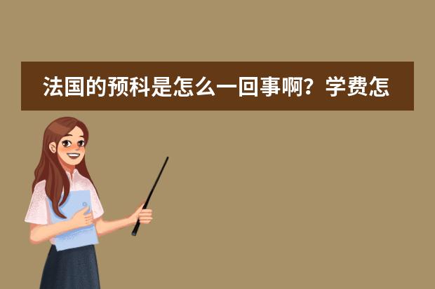 法国的预科是怎么一回事啊?学费怎样?