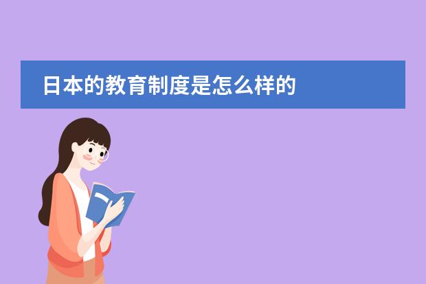 日本的教育制度是怎么样的