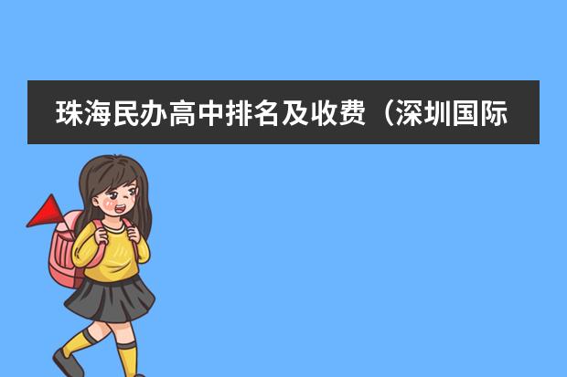 珠海民办高中排名及收费(深圳国际学校排名一览表)