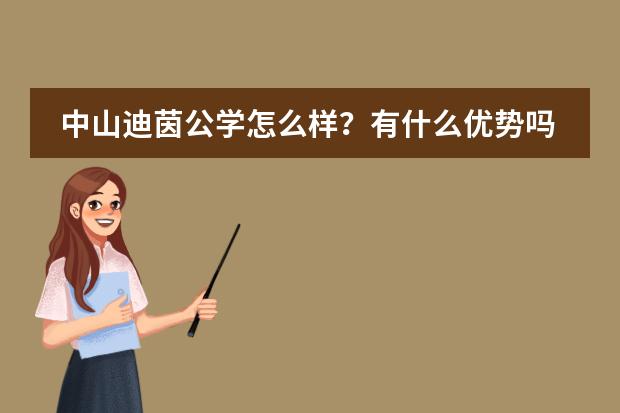 中山迪茵公学怎么样?有什么优势吗?