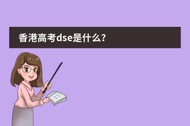 香港高考dse是什么?