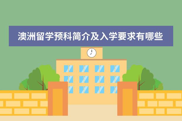 澳洲留学预科简介及入学要求有哪些?