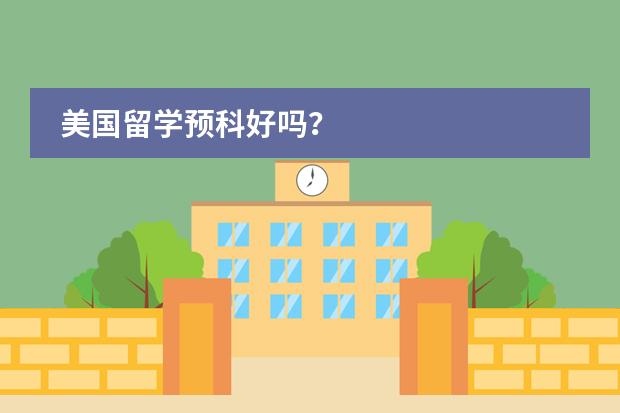 美国留学预科好吗?