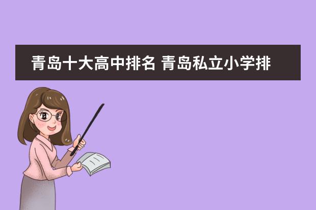 青岛十大高中排名 青岛私立小学排名