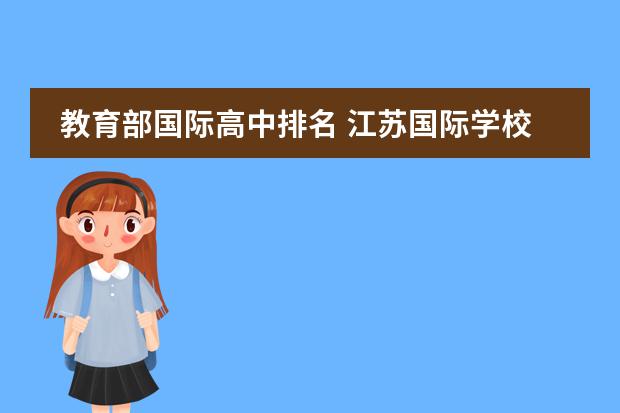 教育部国际高中排名 江苏国际学校排名