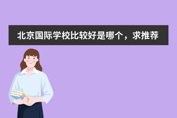 北京国际学校比较好是哪个,求推荐?