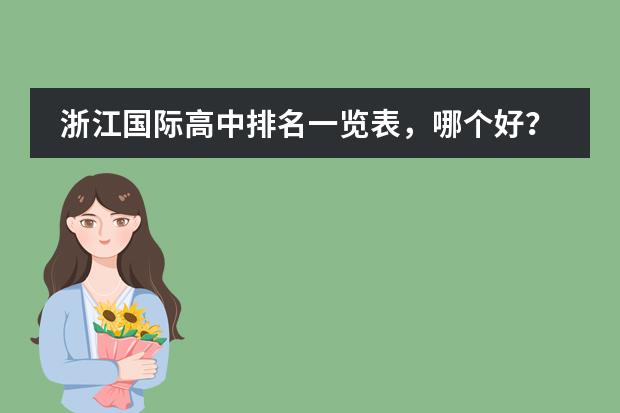 浙江国际高中排名一览表,哪个好?