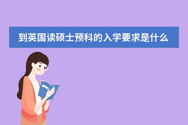 到英国读硕士预科的入学要求是什么？