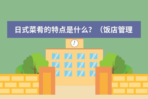 日式菜肴的特点是什么?(饭店管理专业内容)谢谢!