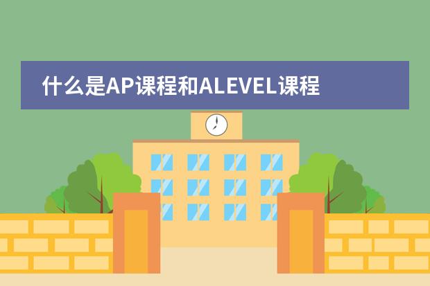 什么是AP课程和ALEVEL课程
