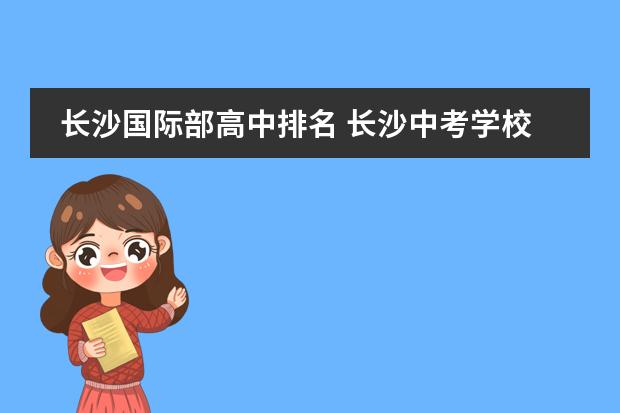 长沙国际部高中排名 长沙中考学校排名
