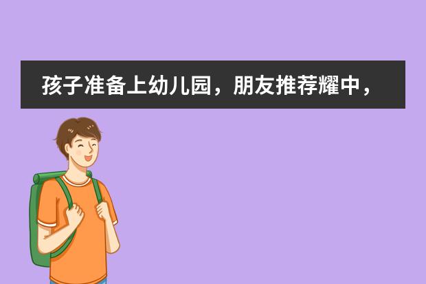 孩子准备上幼儿园，朋友推荐耀中，上海耀中国际学校幼教课程怎么样？