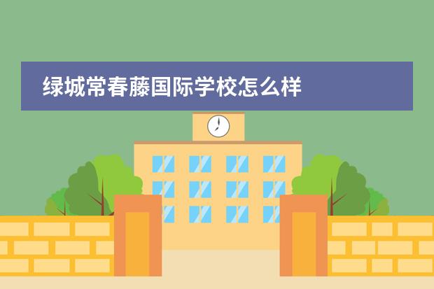 绿城常春藤国际学校怎么样