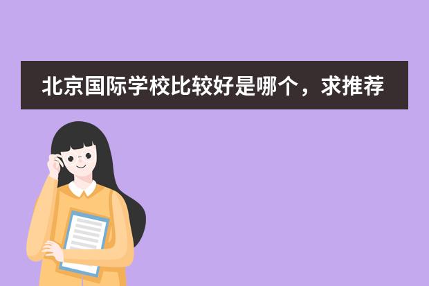 北京国际学校比较好是哪个,求推荐?