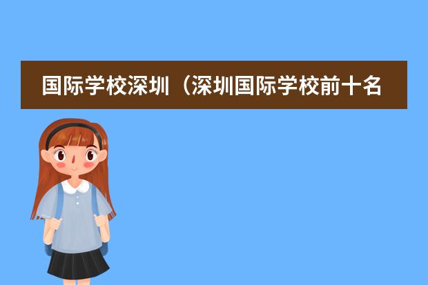 国际学校深圳(深圳国际学校前十名)(深圳十大私立贵族学校排名)