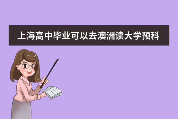 上海高中毕业可以去澳洲读大学预科吗?申请条件有哪些