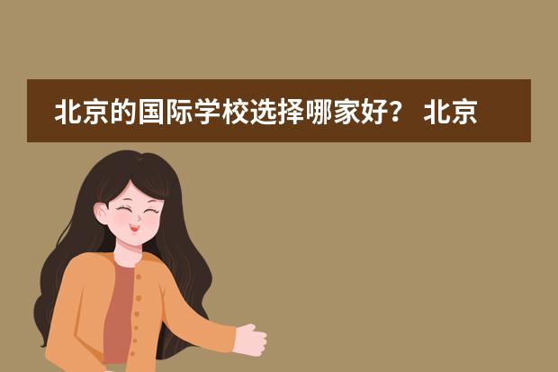 北京的国际学校选择哪家好？ 北京哈罗国际学校