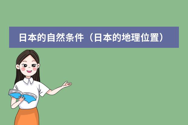 日本的自然条件(日本的地理位置)