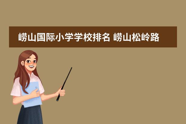 崂山国际小学学校排名 崂山松岭路小学好不好
