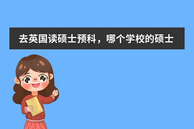 去英国读硕士预科，哪个学校的硕士预科好？请注意目标是可以衔接好大学的会计硕士，如爱丁堡大学等。