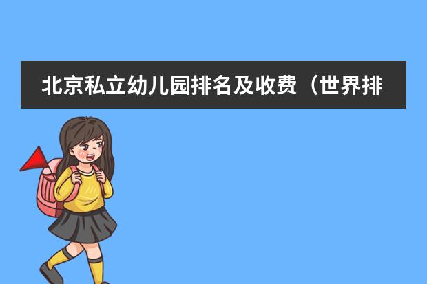 北京私立幼儿园排名及收费(世界排名十大幼儿园)