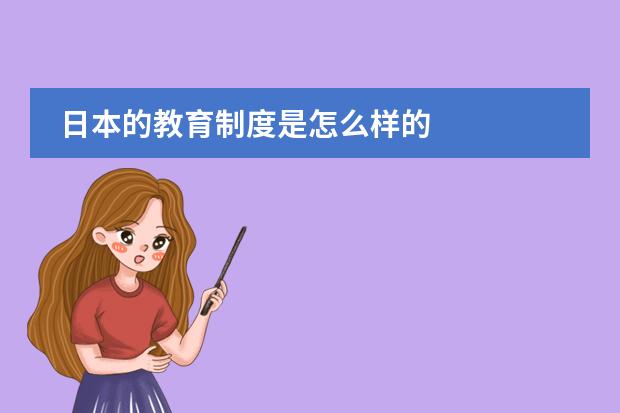 日本的教育制度是怎么样的