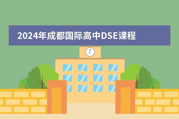 2024年成都国际高中DSE课程开设情况