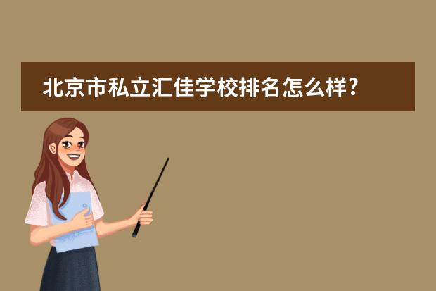 北京市私立汇佳学校排名怎么样?
