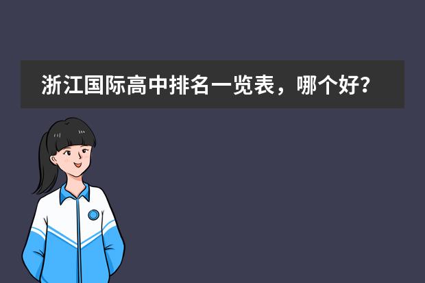 浙江国际高中排名一览表,哪个好?