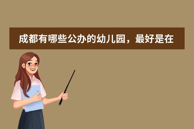 成都有哪些公办的幼儿园,最好是在新都成华区那边的?