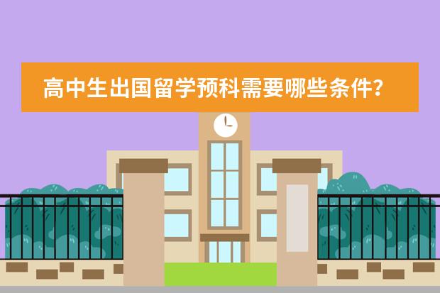 高中生出国留学预科需要哪些条件？费用多少？