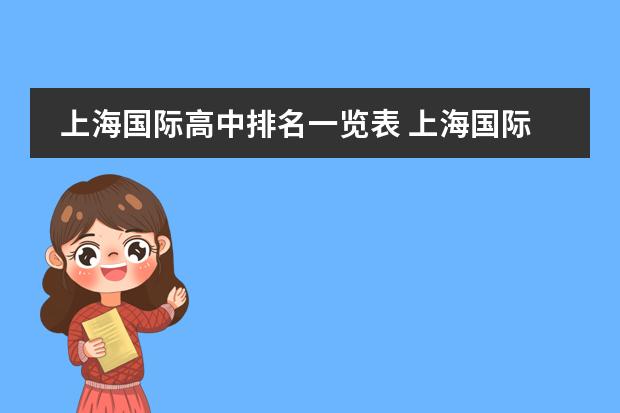 上海国际高中排名一览表 上海国际学校排名最新排名