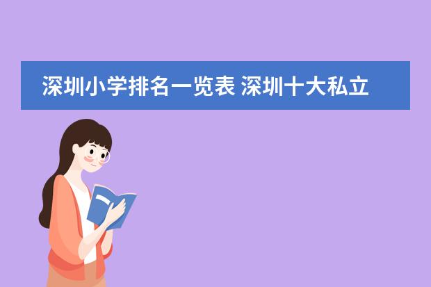 深圳小学排名一览表 深圳十大私立贵族学校排名