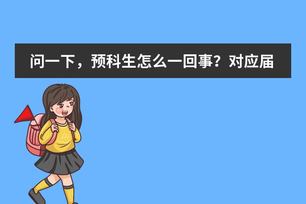 问一下,预科生怎么一回事?对应届高考生有什么要求?